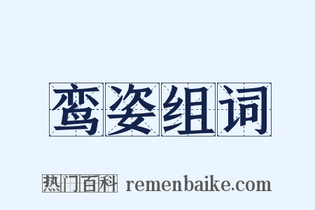 鸾姿组词是什么意思的图片
